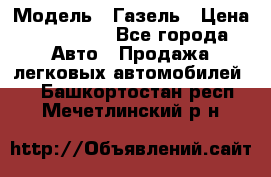  › Модель ­ Газель › Цена ­ 250 000 - Все города Авто » Продажа легковых автомобилей   . Башкортостан респ.,Мечетлинский р-н